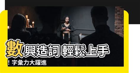 興造詞|興的意思/解釋